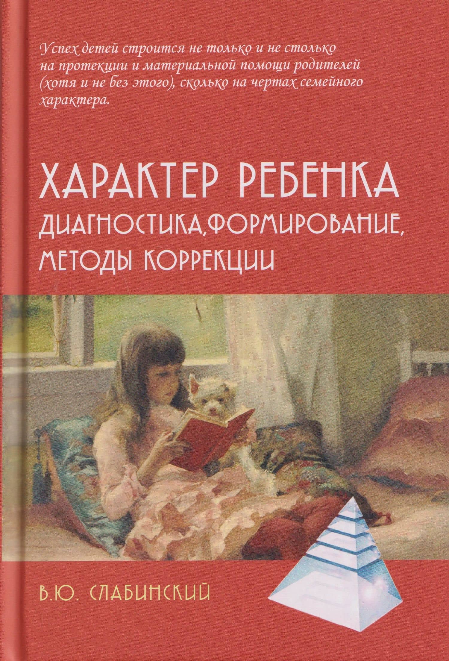 Характер ребенка: Диагностика, формирование, методы коррекции — Владимир Юрьевич Слабинский