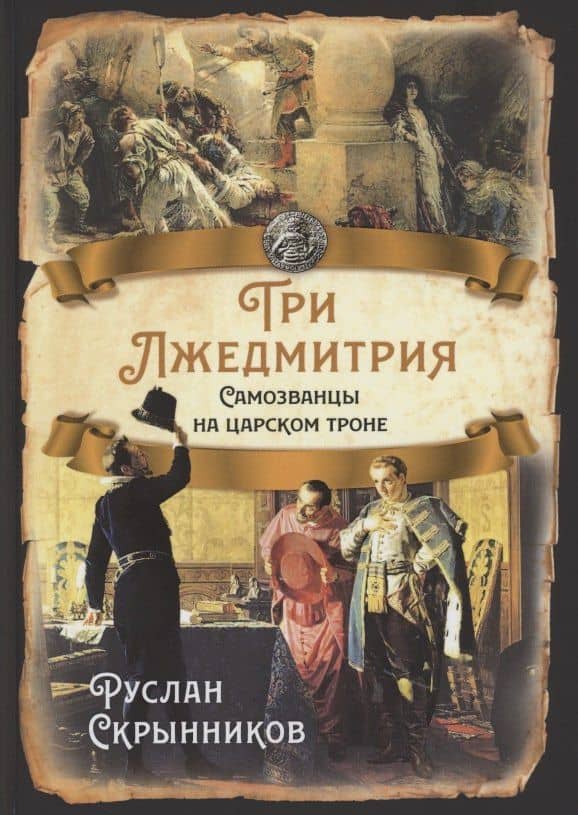 Три Лжедмитрия. Самозванцы на царском троне — Руслан Григорьевич Скрынников