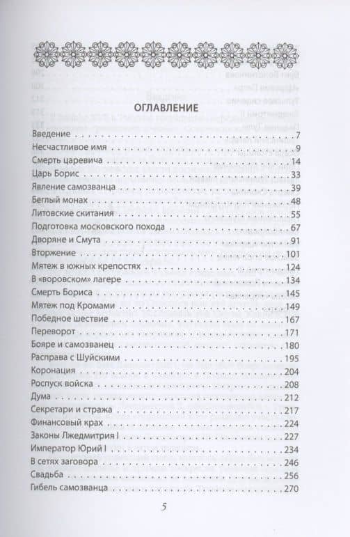Три Лжедмитрия. Самозванцы на царском троне — Руслан Григорьевич Скрынников (2)