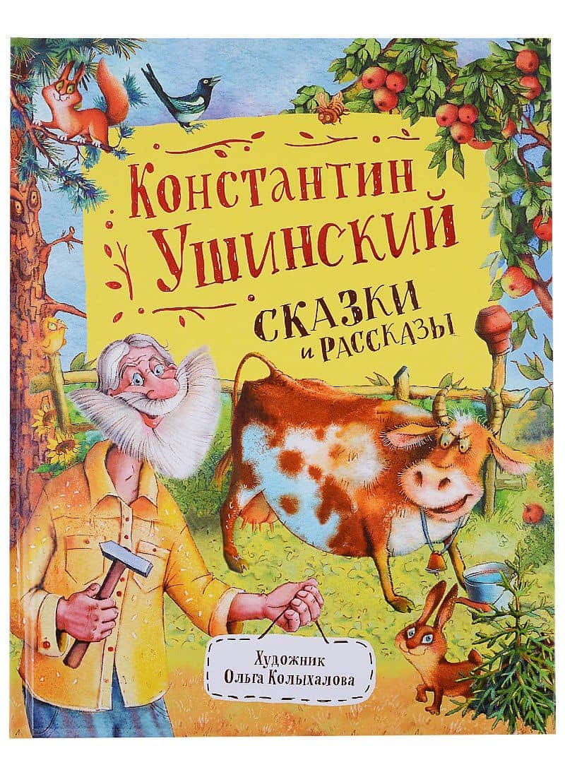 Сказки и рассказы