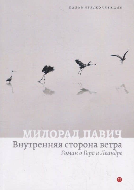 Внутренняя сторона ветра. Роман о Геро и Леандре — Милорад Павич