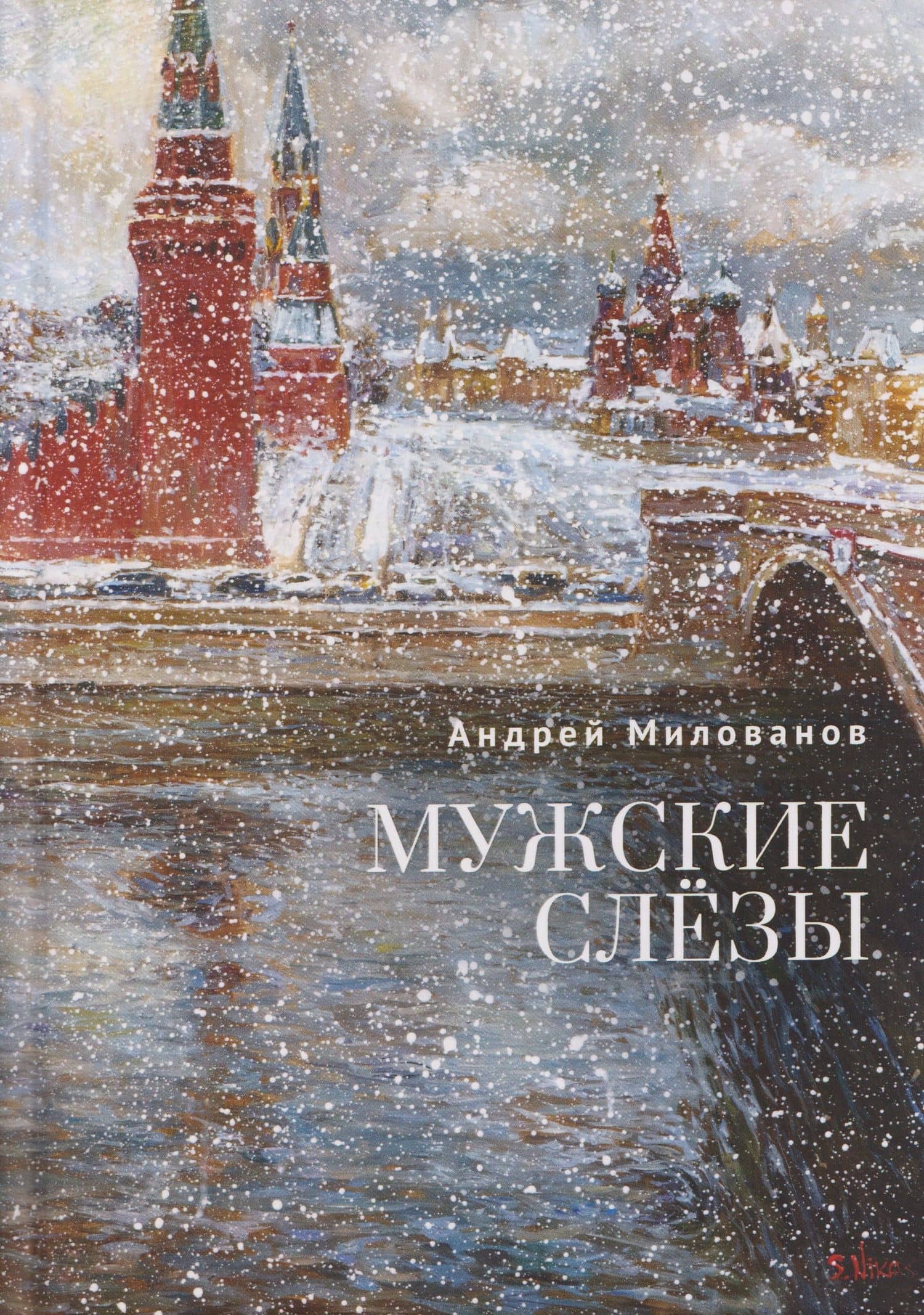 Мужские слёзы — Андрей Милованов