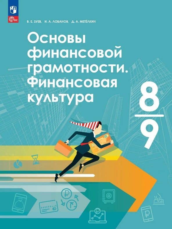 Основы финансовой грамотности. Финансовая культура. 8-9 классы. Учебник. ФГОС 2021 — Василий Евгеньевич Зуев