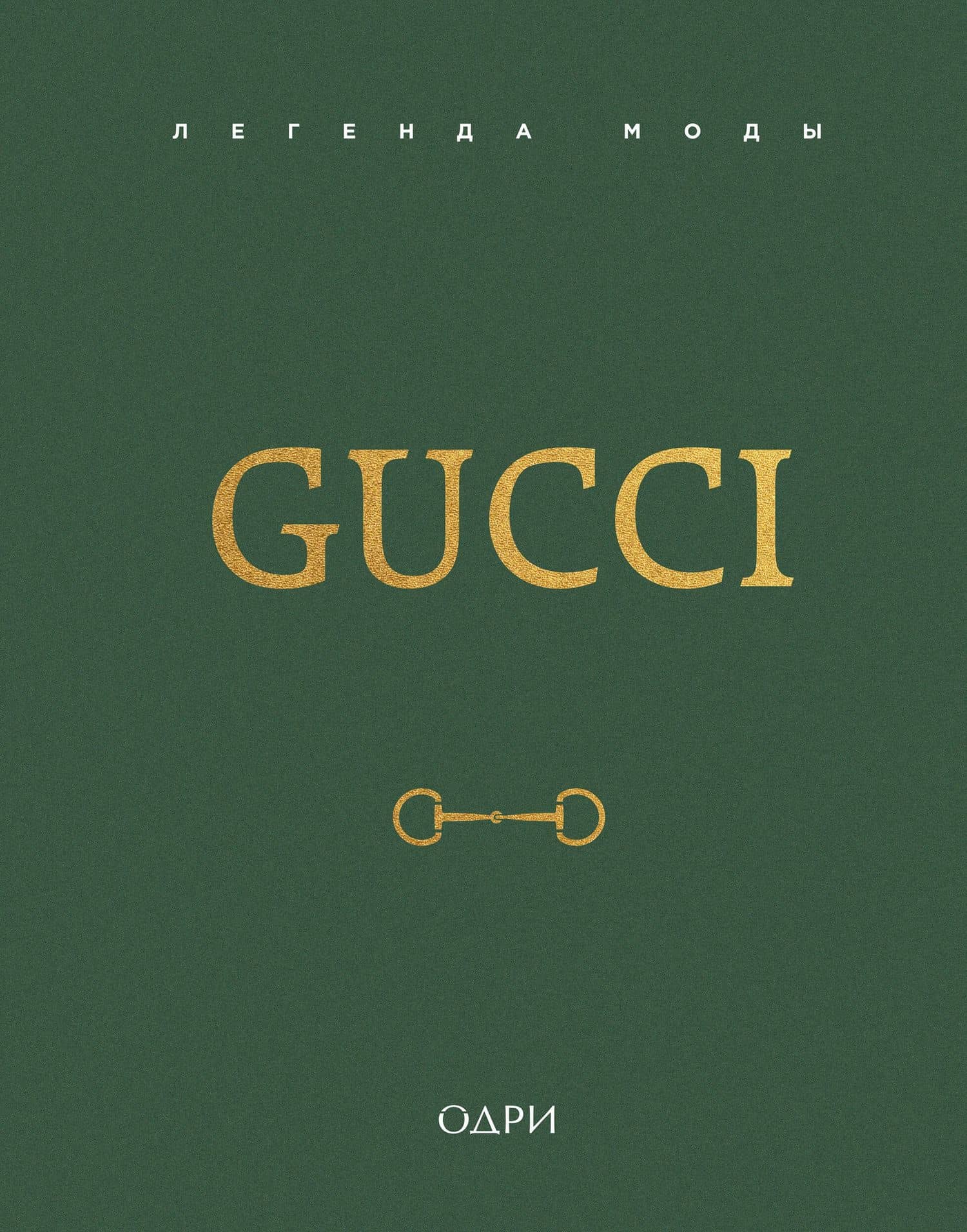 Gucci. Легенда моды — Элисон Джеймс