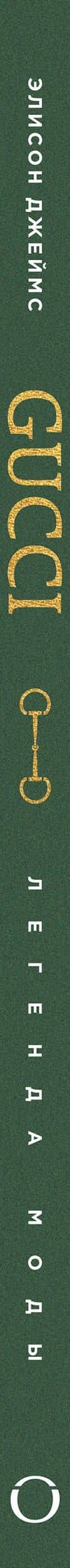 Gucci. Легенда моды — Элисон Джеймс (3)