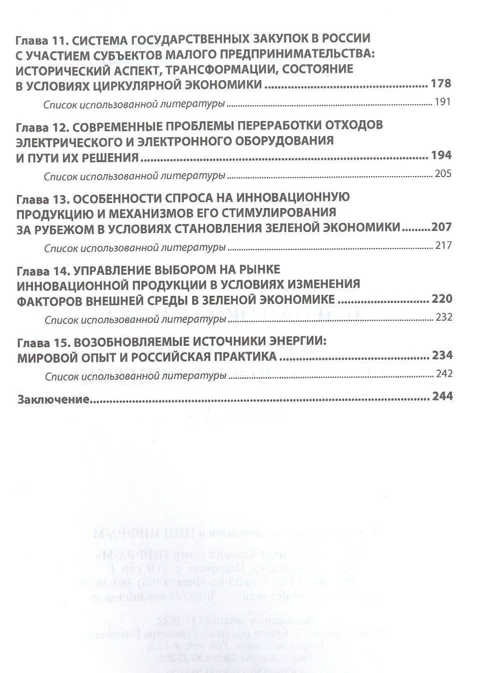 Зеленая экономика в парадигме устойчивого развития. Монография — Найля Рифатовна Амирова (3)