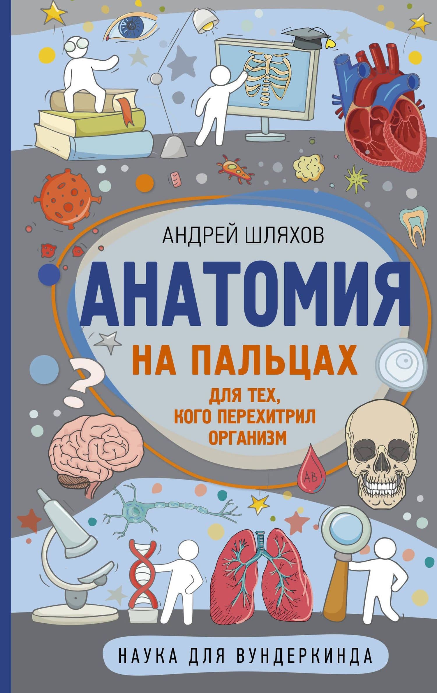 Анатомия на пальцах — Андрей Левонович Шляхов