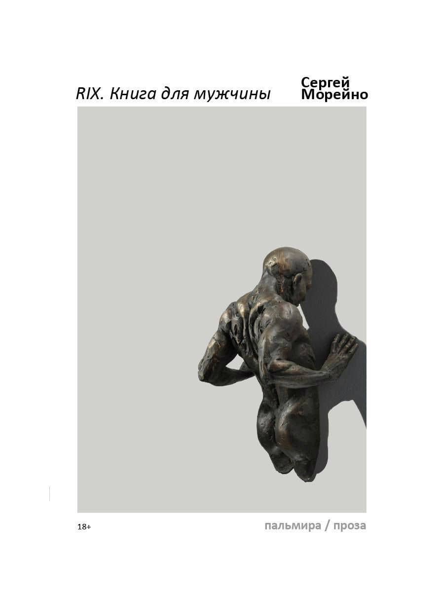 RIX. Книга для мужчины — Сергей Морейно
