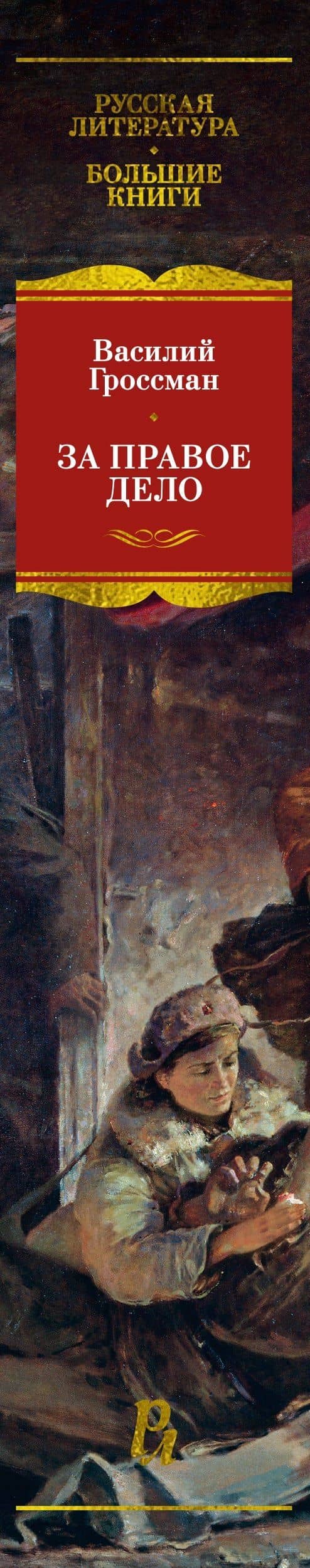 За правое дело — Василий Семенович Гроссман (3)