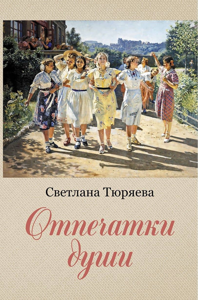 Отпечатки души: сборник рассказов — Светлана Тюряева