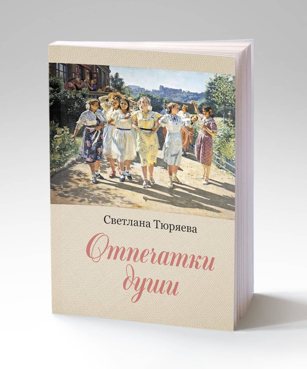 Отпечатки души: сборник рассказов — Светлана Тюряева (3)
