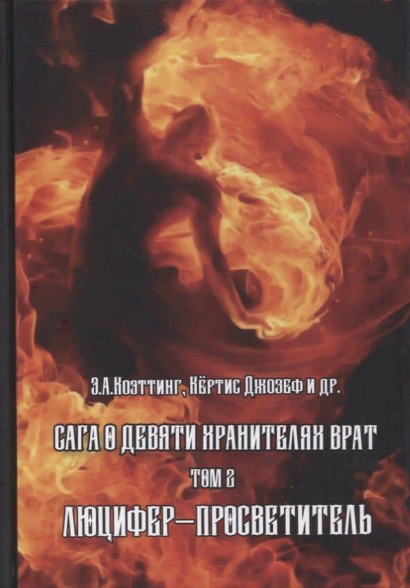 Сага о Девяти Хранителях Врат. Том 2. Люцифер - Просветитель — Э. А. Коэттинг