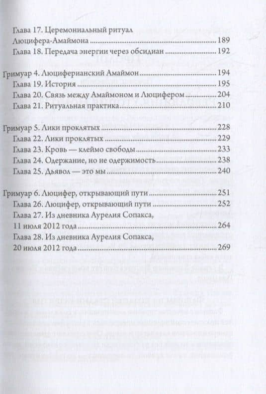 Сага о Девяти Хранителях Врат. Том 2. Люцифер - Просветитель — Э. А. Коэттинг (3)