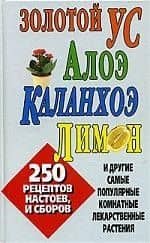 Золотой ус,алоэ,каланхоэ,ли(тв)