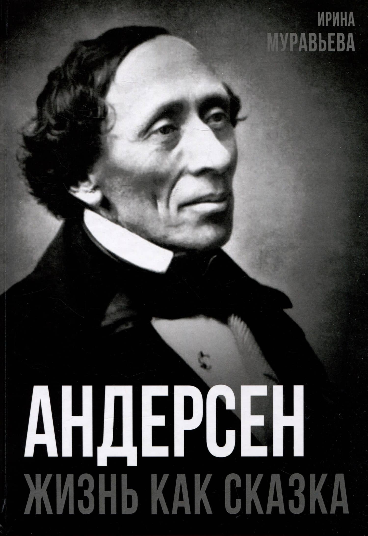 Андерсен. Жизнь великого сказочника — И. И. Муравьева