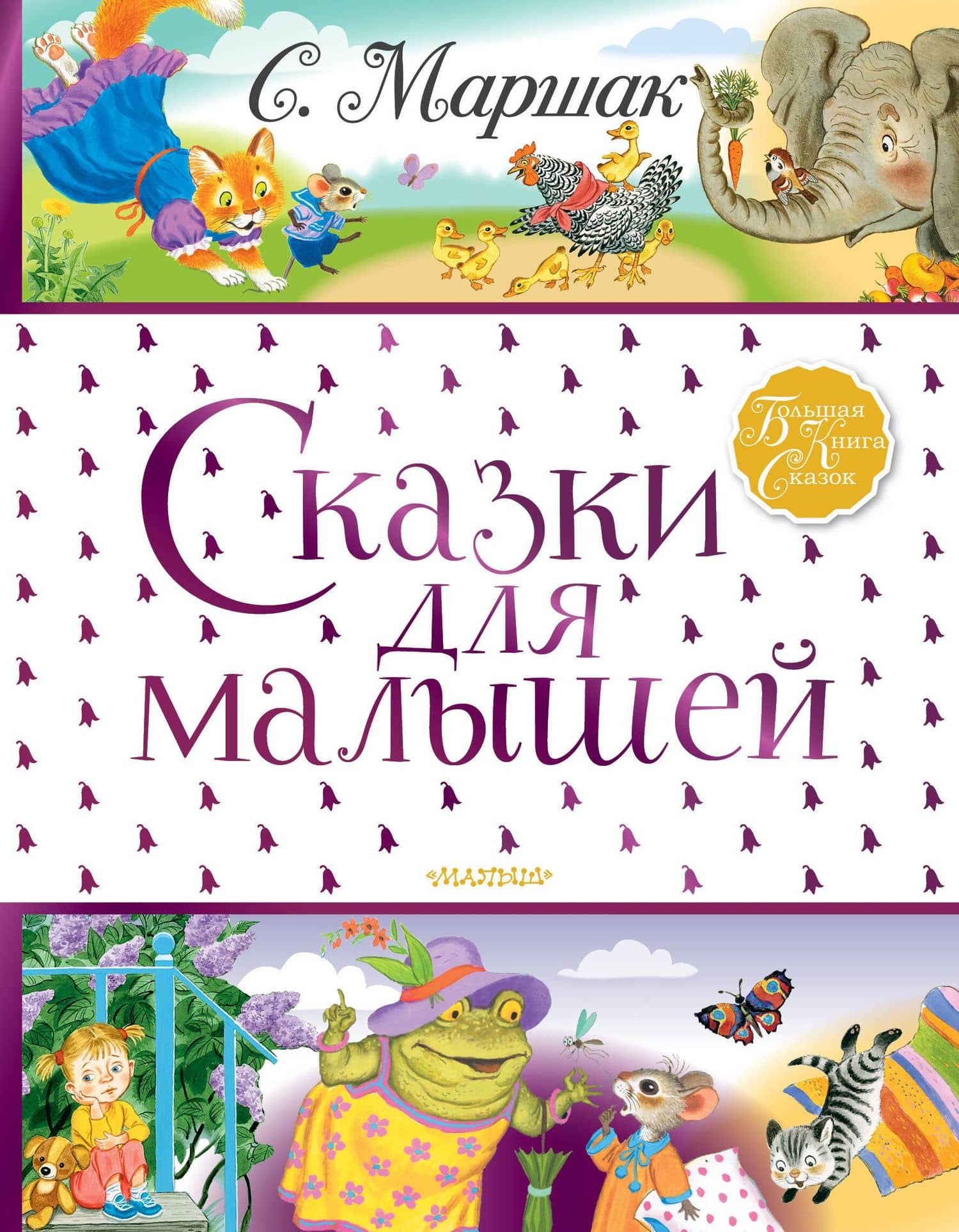 Сказки для малышей — Самуил Яковлевич Маршак