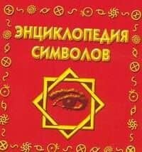 Энциклопедия символов