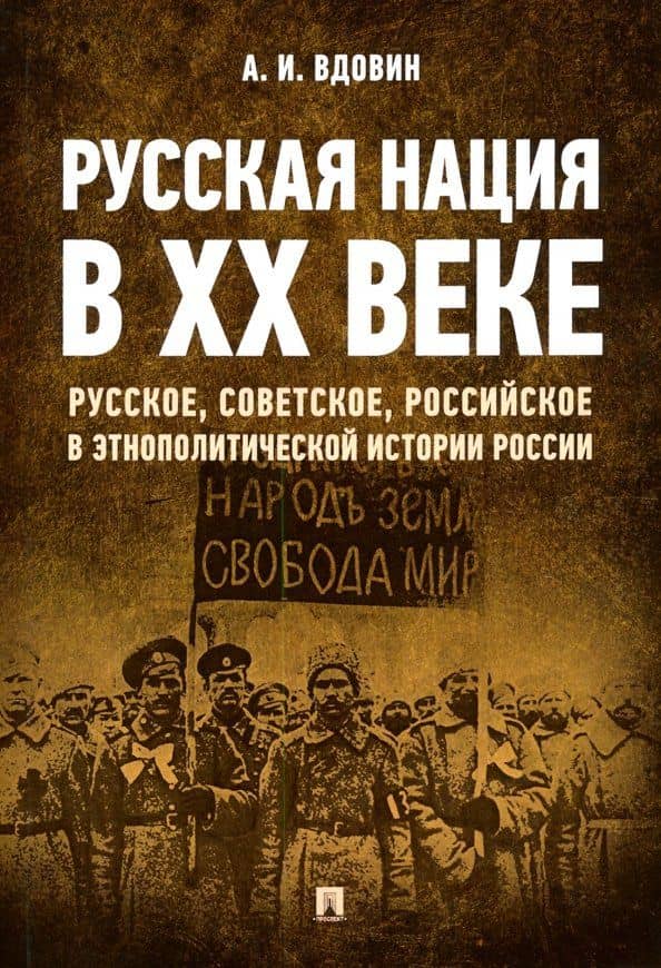 Русская нация в ХХ веке. Русское, советское, российское в этнополитической истории России