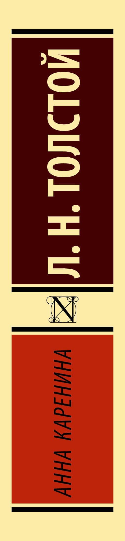 Анна Каренина — Лев Николаевич Толстой (3)