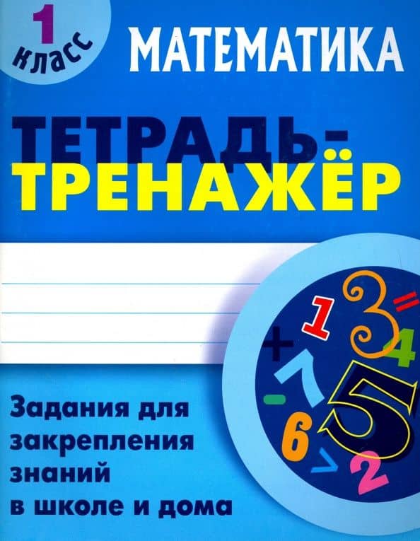 Математика. 1 класс. Тетрадь-тренажер — Станислав Викторович Петренко