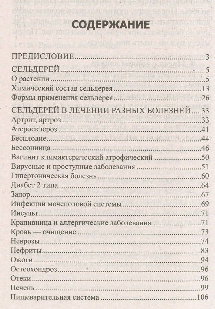 Лечение сельдереем. Душистый лекарь против ожирения, стресса, отложения солей, анемии, гипертонии... — Юрий Константинов (2)