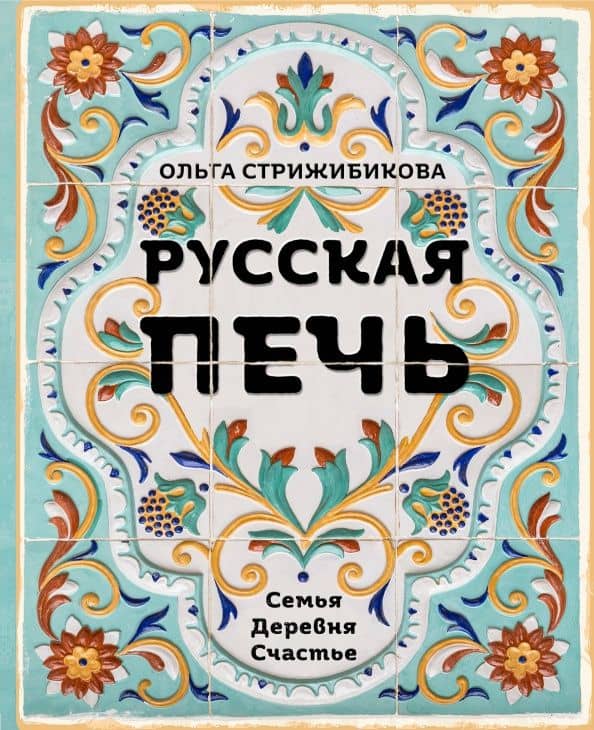 Русская печь. Семья. Деревня. Счастье — Ольга Стрижибикова