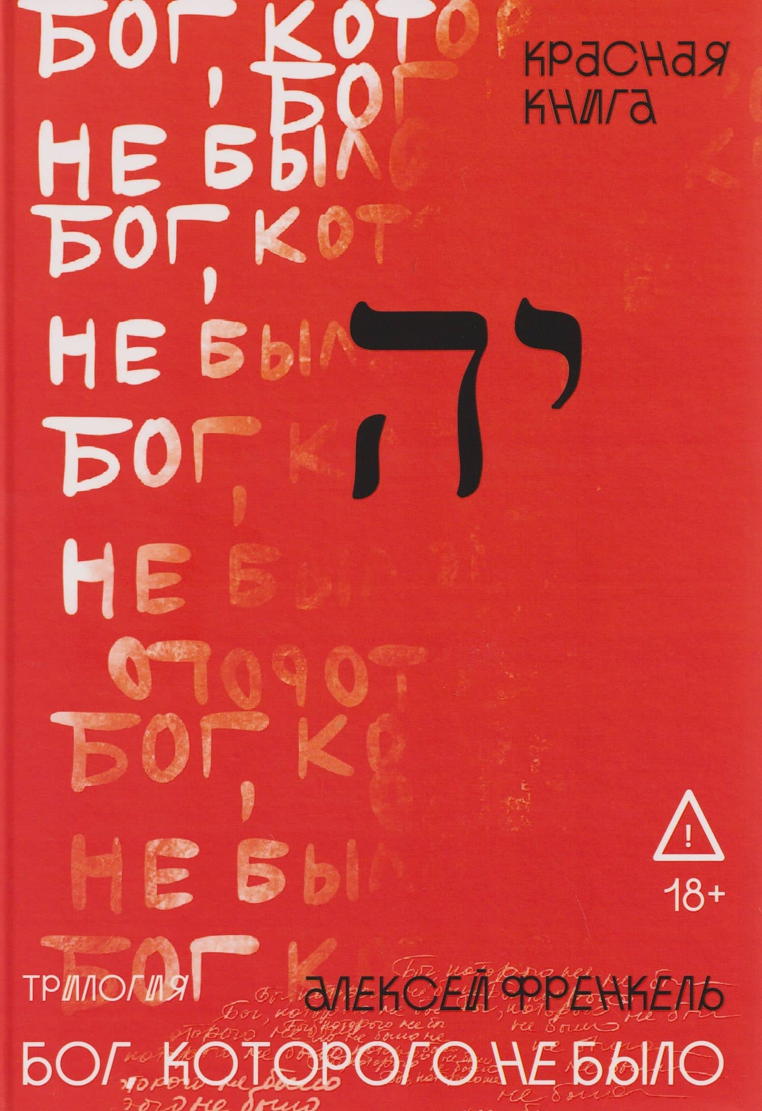Бог, которого не было. Красная книга. Книга 3 — Алексей Френкель