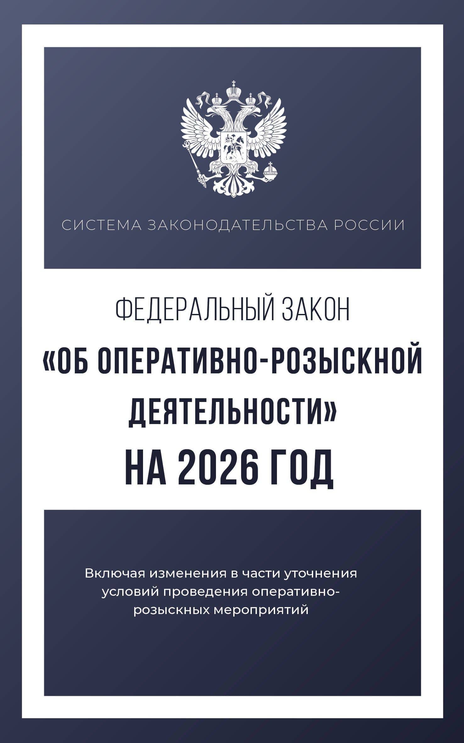 Федеральный закон "Об оперативно-розыскной деятельности" на 2026 год