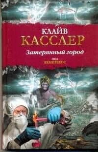 Затерянный город: (роман) / (Библиотека приключений). Касслер К., Кемпрекос П. (АСТ)