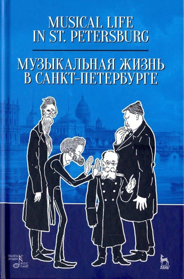 Музыкальная жизнь в Санкт-Петербурге. Учебное пособие