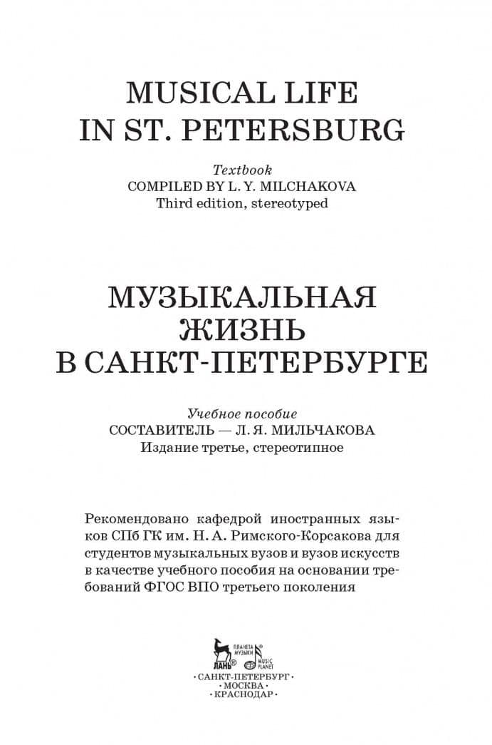 Музыкальная жизнь в Санкт-Петербурге. Учебное пособие (2)