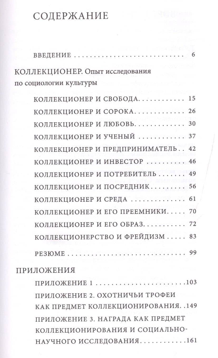 Коллекционер. Опыт исследования по социологии культуры — А.Н. Малинкин (2)