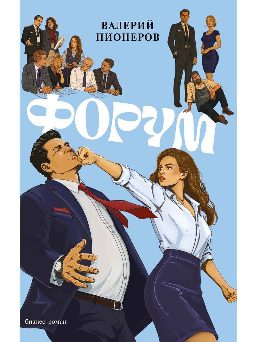 Форум — Валерий Пионеров