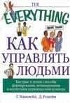 Как управлять людьми