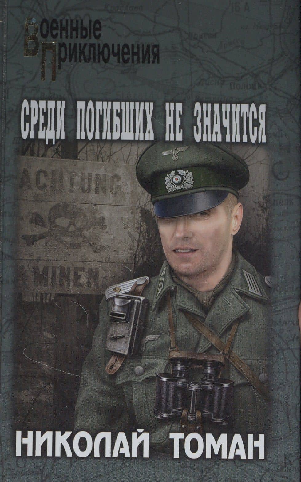 Среди погибших не значатся — Николай Владимирович Томан