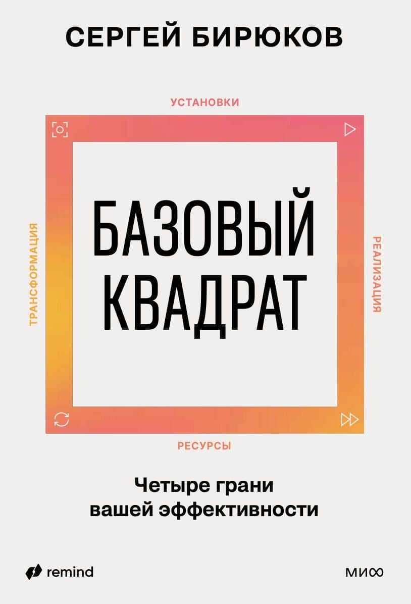 Базовый квадрат. Четыре грани вашей эффективности — Сергей Андреевич Бирюков