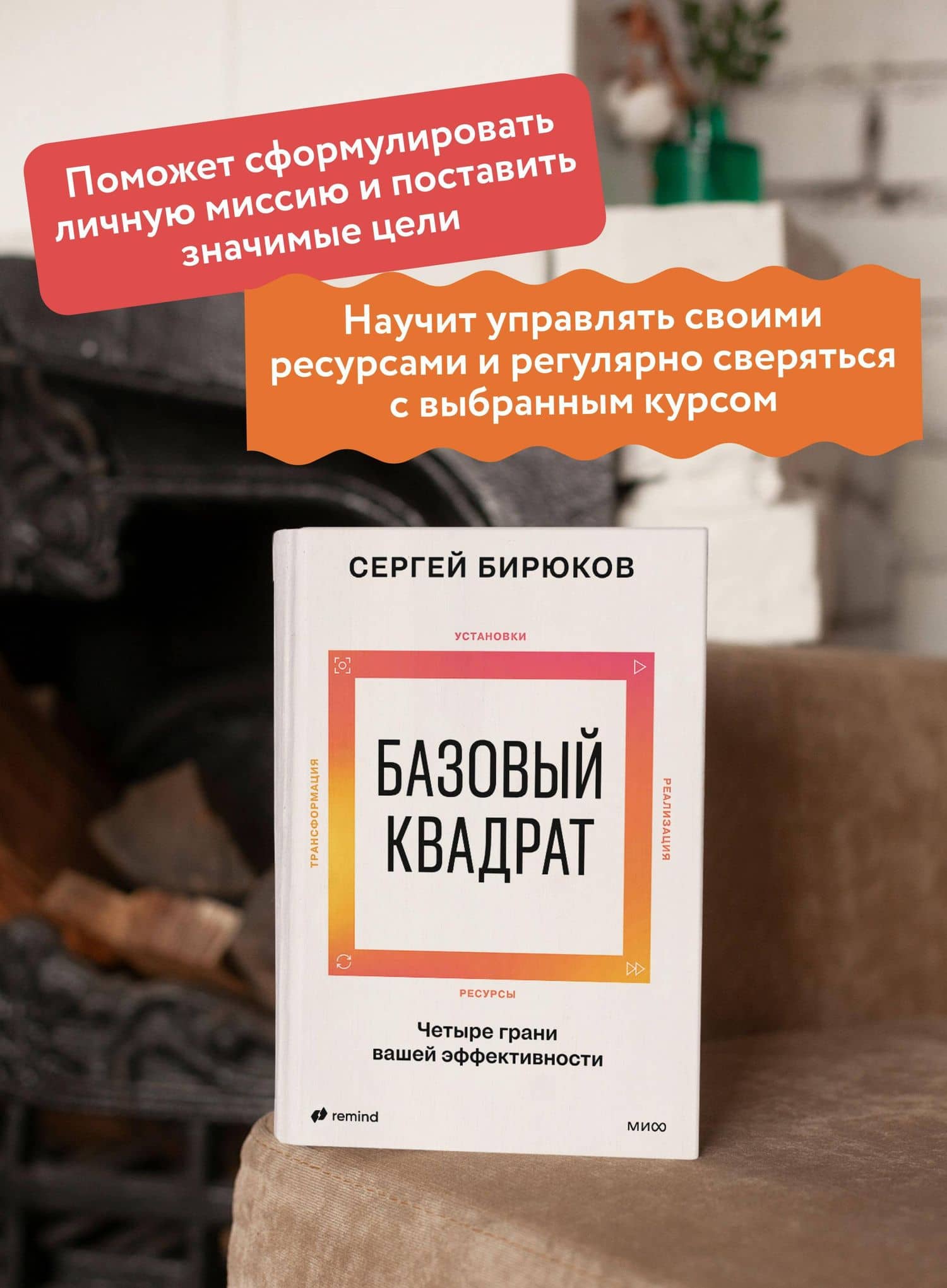 Базовый квадрат. Четыре грани вашей эффективности — Сергей Андреевич Бирюков (3)