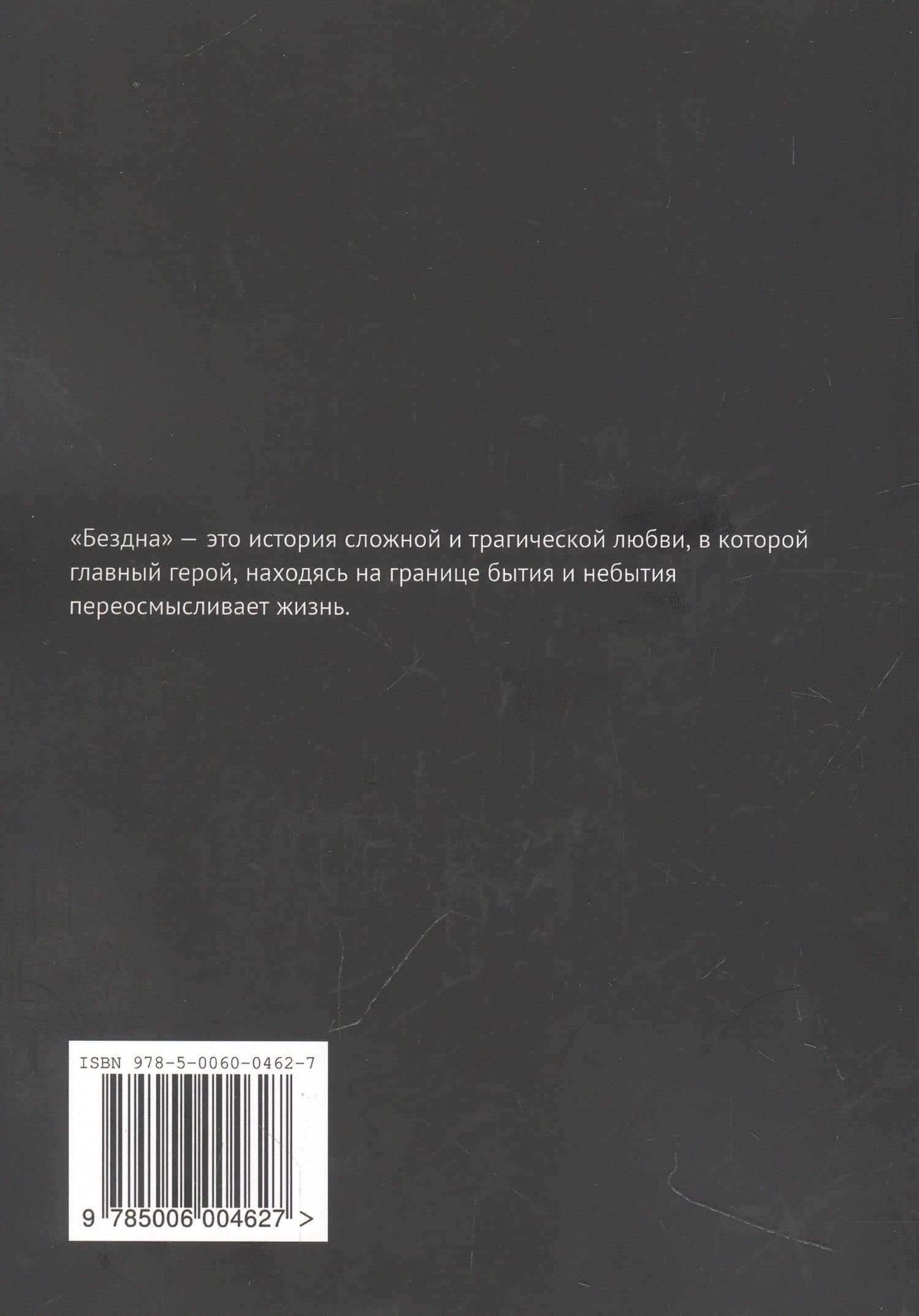 Бездна — Иван Фаворов (2)