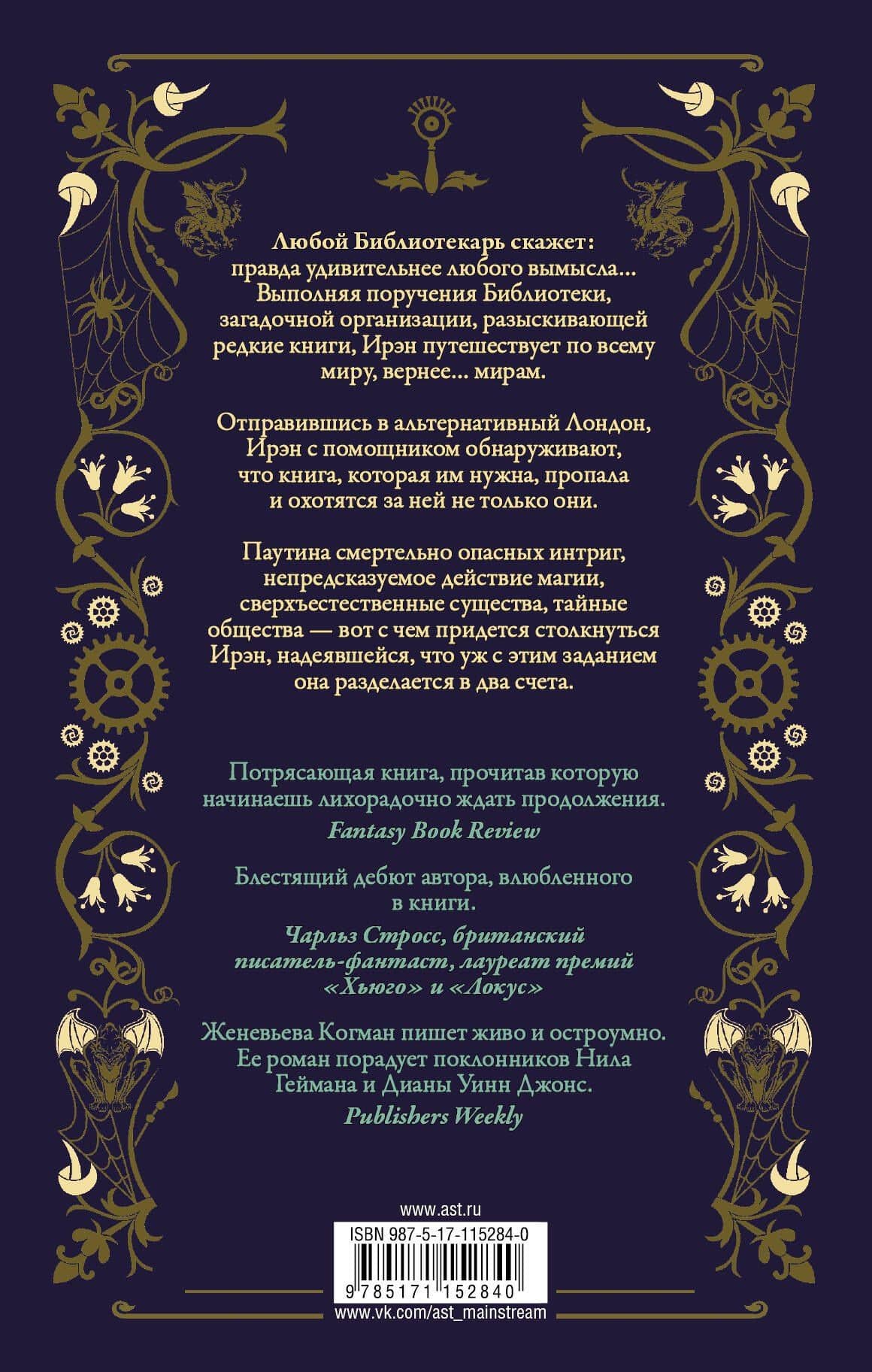 Невидимая библиотека — Женевьев Когман (2)