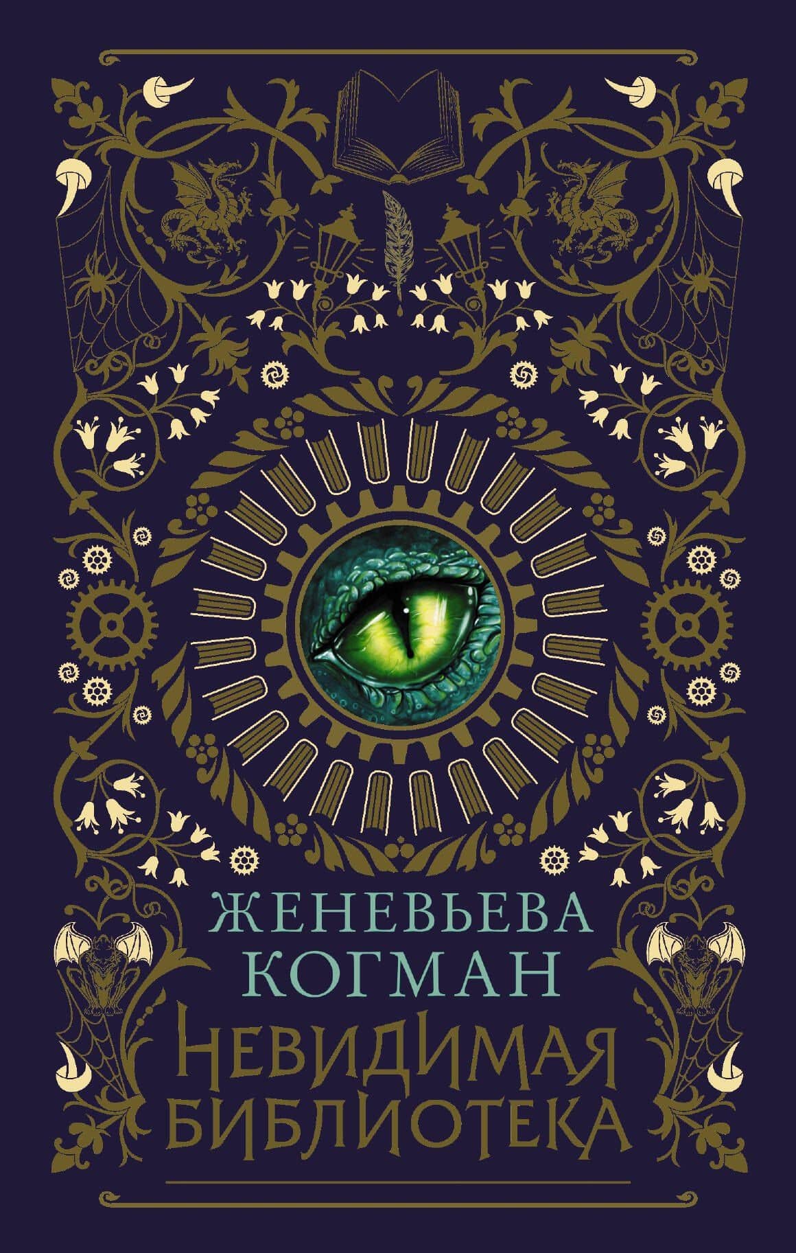 Невидимая библиотека — Женевьев Когман