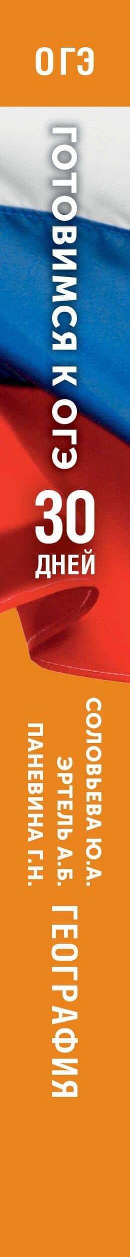 Готовимся к ОГЭ за 30 дней. География — Юлия Алексеевна Соловьева (3)