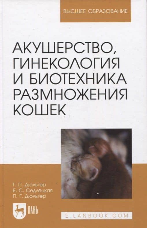 Акушерство, гинекология и биотехника размножения кошек. Учебное пособие для вузов