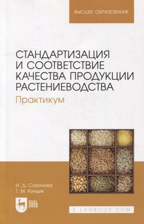 Стандартизация и соответствие качества продукции растениеводства. Практикум: учебное пособие для вузов — Ирина Дмитриевна Сазонова