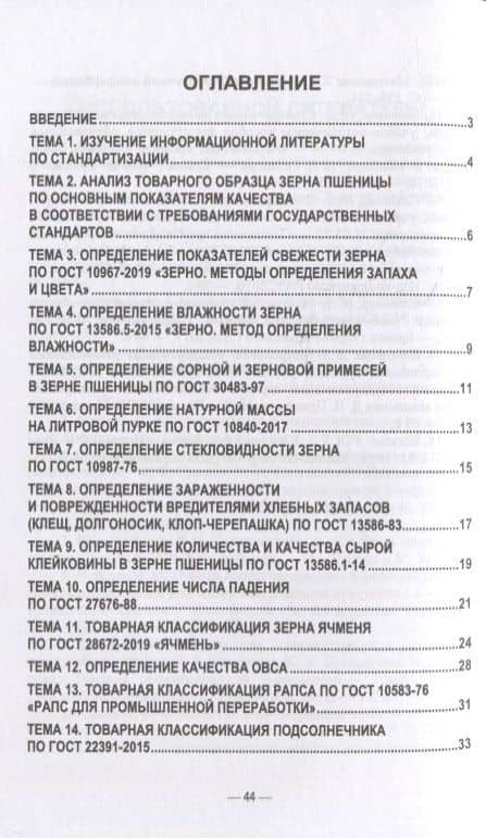 Стандартизация и соответствие качества продукции растениеводства. Практикум: учебное пособие для вузов — Ирина Дмитриевна Сазонова (3)