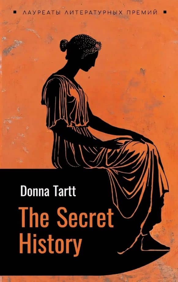Тайная история (английский язык, неадаптир.) — Donna Tartt
