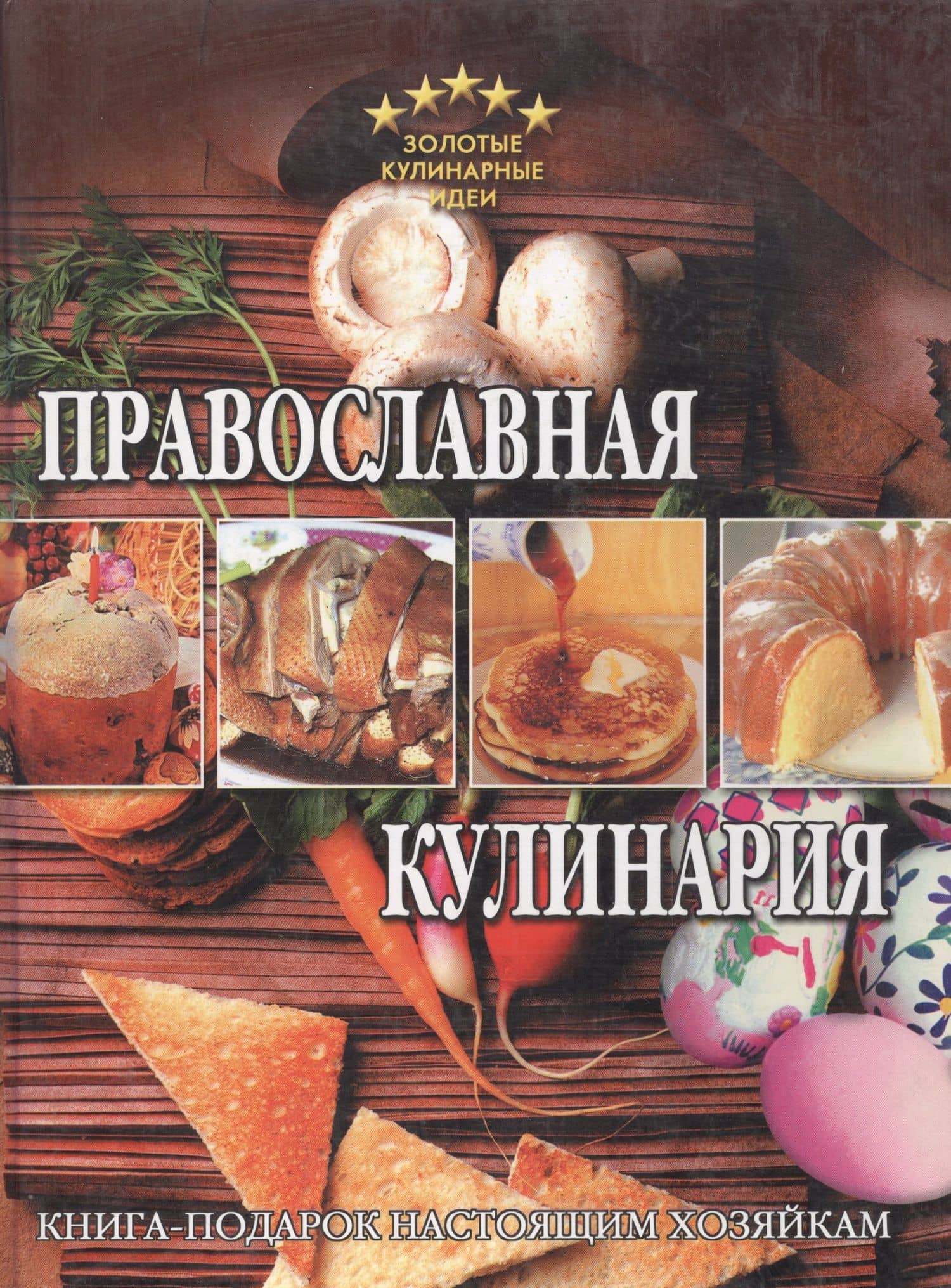 Православная кулинария