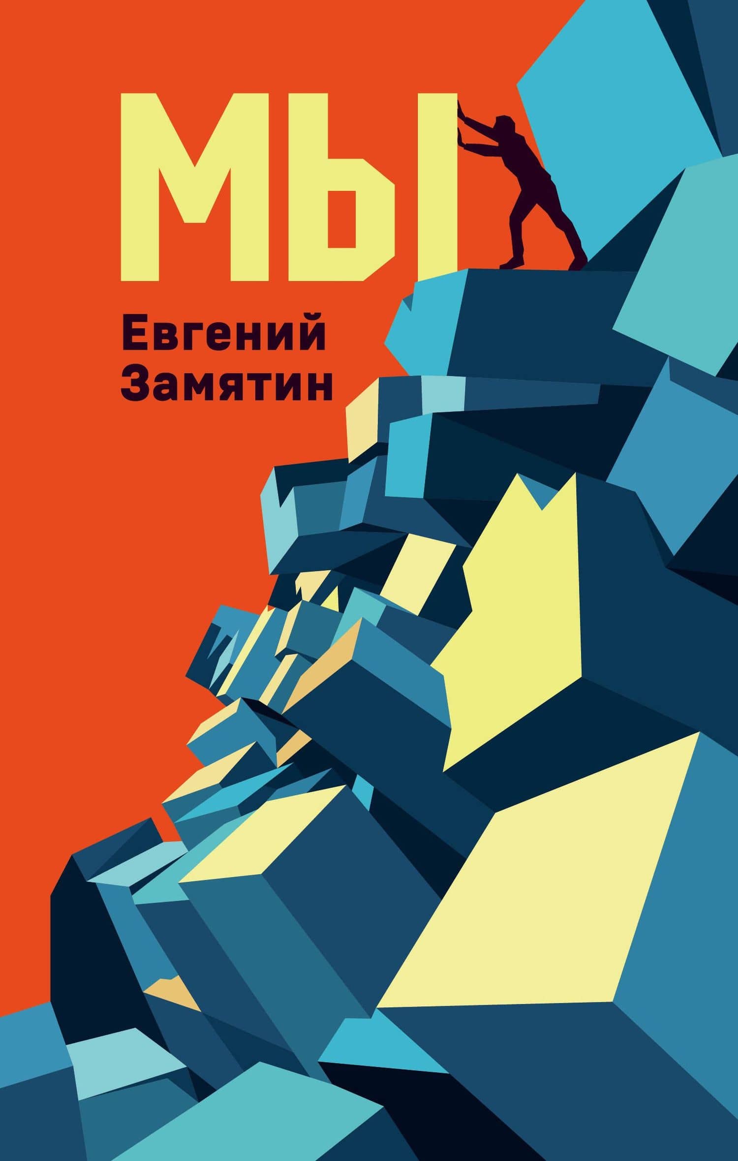 Мы — Евгений Иванович Замятин