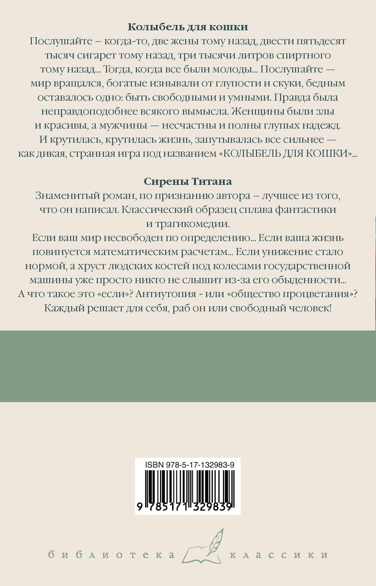 Колыбель для кошки. Сирены Титана — Курт Воннегут (2)