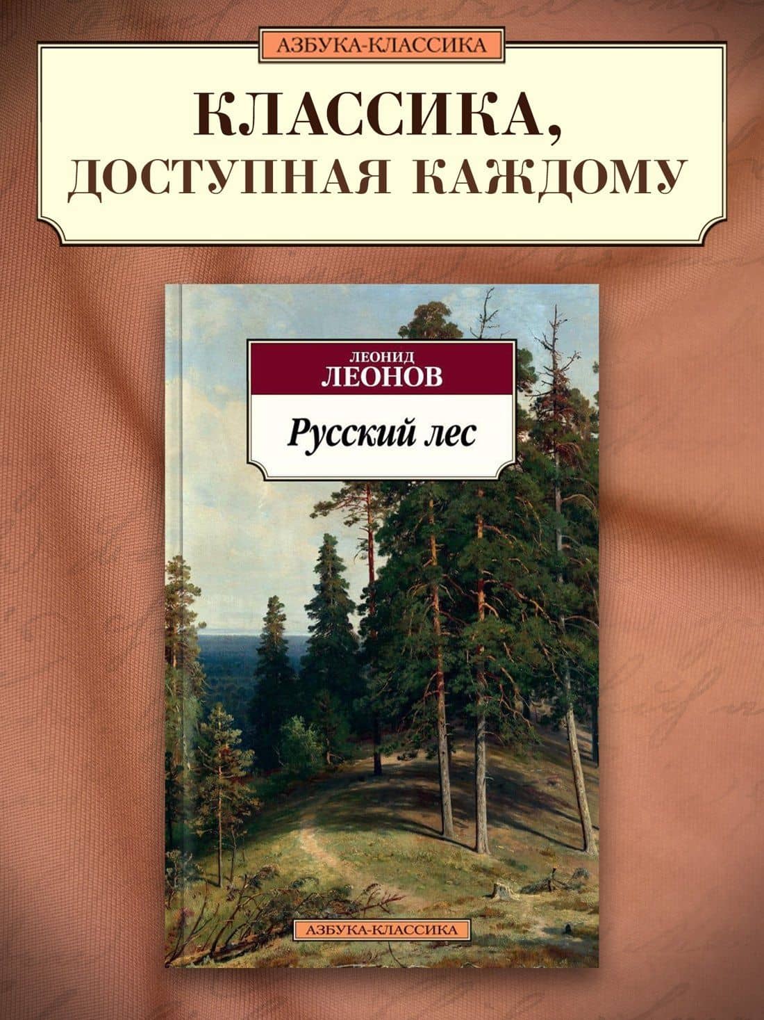 Русский лес — Леонид Максимович Леонов (3)