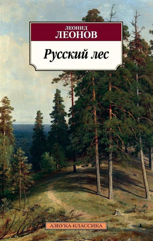 Русский лес — Леонид Максимович Леонов